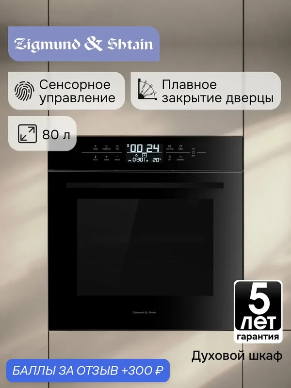 Духовой электрический шкаф Zigmund & Shtain EN 117.921 B, мультифункциональный, черный — Zigmund & Shtain, 300 баллов за отзыв Яндекс Маркет