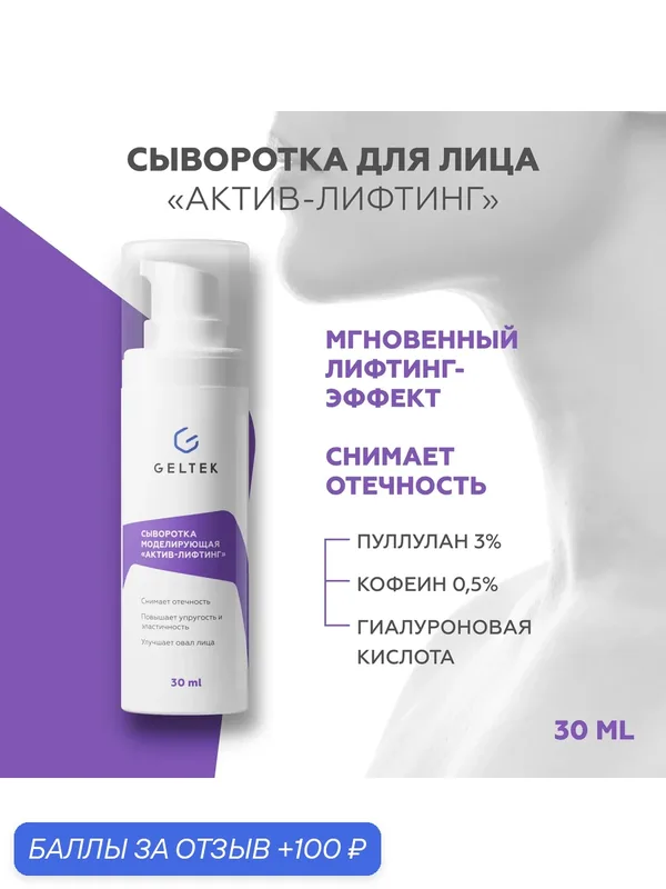 Гельтек Сыворотка моделирующая Актив Лифтинг с пуллуланом и кофеином для подтяжки лица против отеков 30 мл — Гельтек, скидка по промокоду Яндекс Маркет