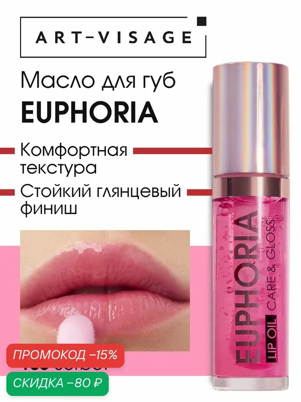 ART-VISAGE Масло блеск для губ увлажняющее "EUPHORIA", 5, 5 мл, 105 sorbet — ART-VISAGE, скидка по промокоду Яндекс Маркет