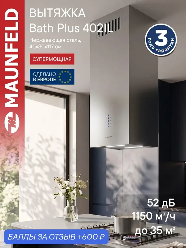 Вытяжка кухонная MAUNFELD Bath Plus 402IL нержавеющая сталь, островная, 4 скорости, 52 дБ, 1150 куб. м/ч, 40 см — MAUNFELD, 600 баллов за отзыв Яндекс Маркет