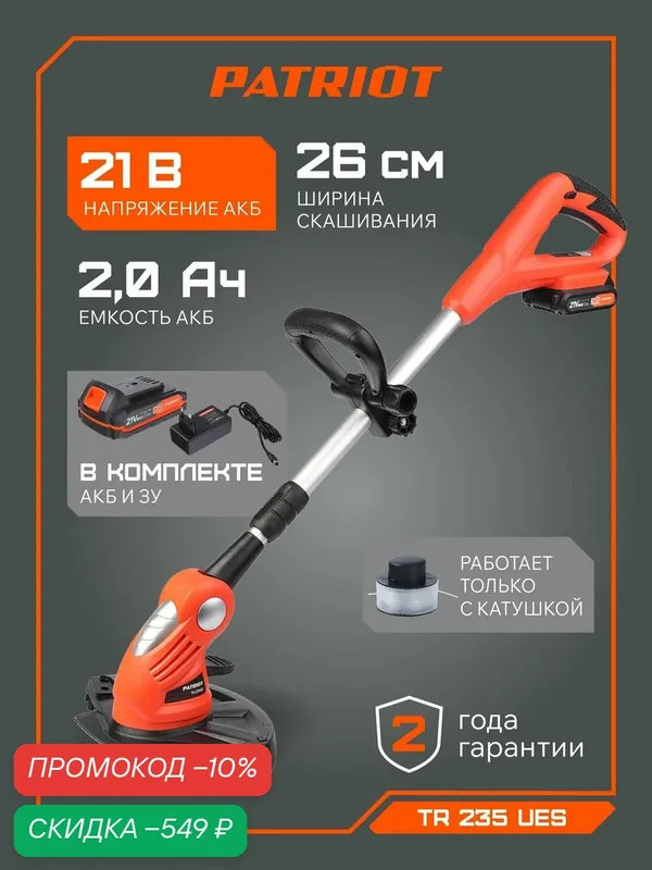 Триммер аккумуляторный садовый для травы PATRIOT TR 235UES (акк. и зарядное в комплекте), 21В, ширина скашивания 26см — PATRIOT, скидка по промокоду Яндекс Маркет