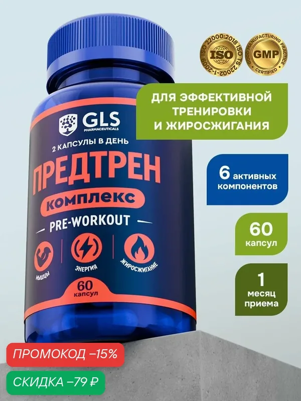Предтренировочный комплекс, 60 капсул / pre-workout / спортивное питание для энергии и выносливости, жиросжигатель — GLS pharmaceuticals, скидка по промокоду Яндекс Маркет