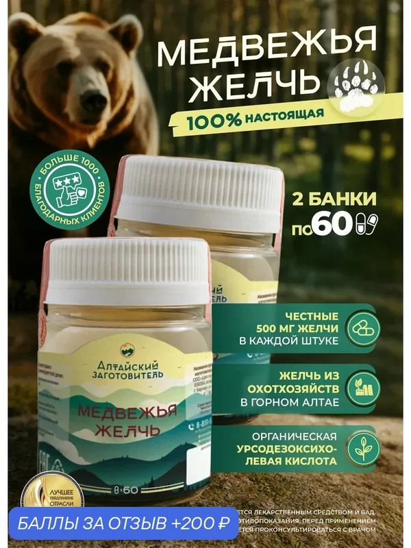 Концентрат сухой Медвежья желчь экстракт в капсулах 60 шт - Алтайский заготовитель, 2 банки — Алтайский заготовитель, 200 баллов за отзыв Яндекс Маркет