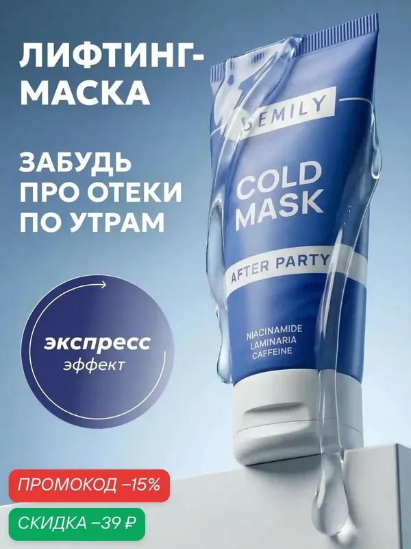 Маска для лица SEMILY тонизирующая: лифтинг-эффект, кофеин и ниацинамид от отеков, 50 мл — SEMILY, скидка по промокоду Яндекс Маркет