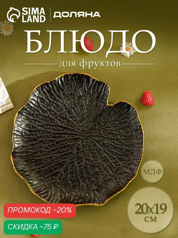 Блюдо Доляна «Кувшинка», для фруктов, МДФ, 20 х 19 см, черный — Доляна, скидка по промокоду Яндекс Маркет