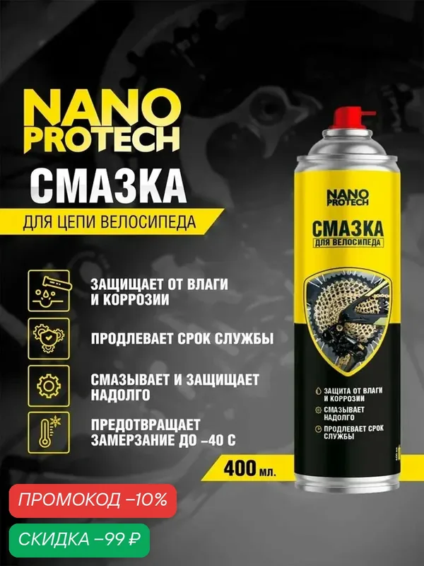 Смазка для цепи велосипедов, мотороллеров, мопедов и мотоциклов NANOPROTECH, 400 мл — NANOPROTECH, скидка по промокоду Яндекс Маркет