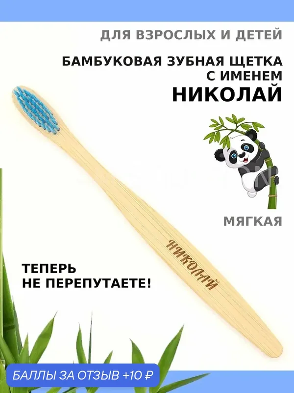 Зубная щетка бамбуковая для Николая — 10 баллов за отзыв Яндекс Маркет