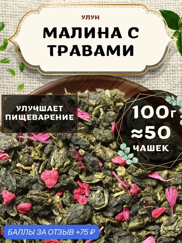 Чай Улун с васильком Малина с травами от Пекинский чай 100 г. Чай Китайский Листовой с малиной — 75 баллов за отзыв Яндекс Маркет