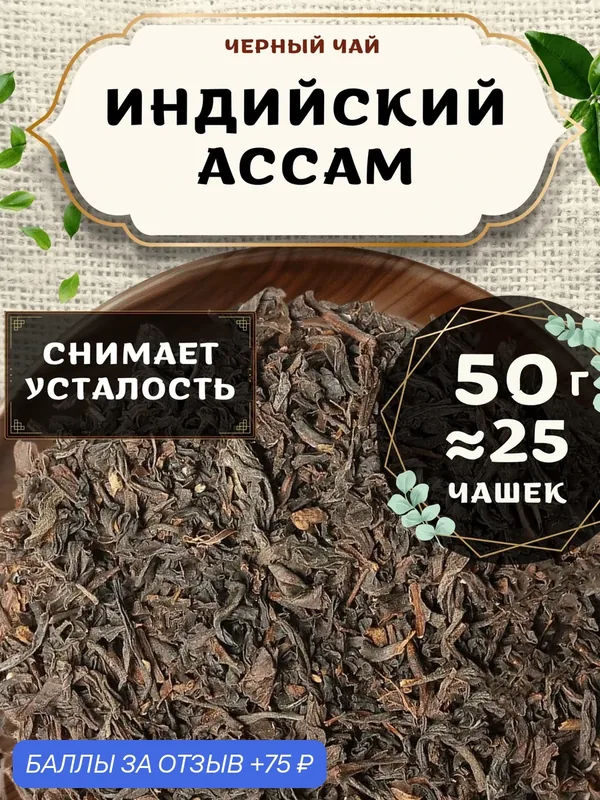 Черный чай Ассам от Пекинский чай 50 г. Чай Индийский Крупнолистовой без добавок — 75 баллов за отзыв Яндекс Маркет
