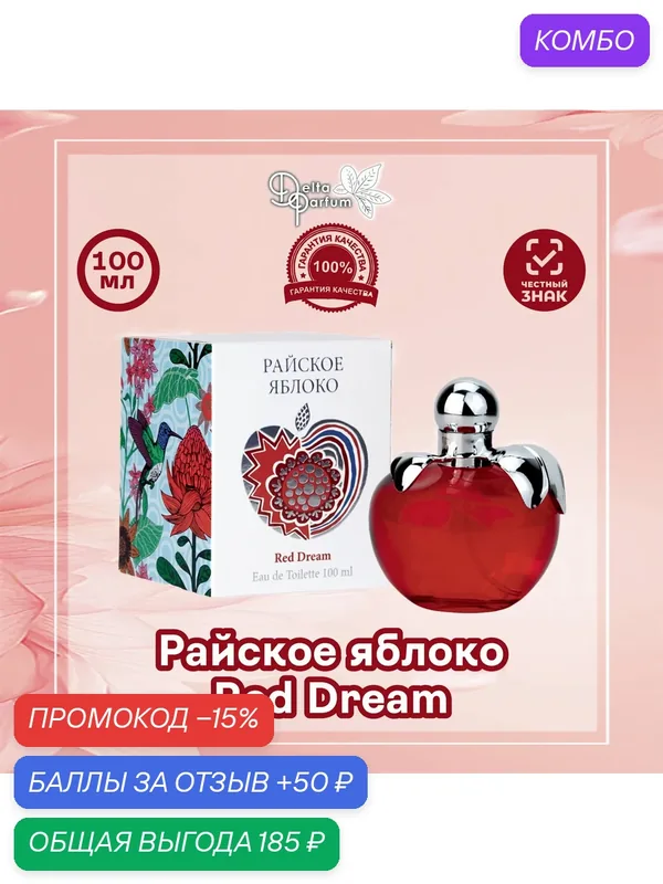 Delta parfum Туалетная вода женская Райское яблоко Red Dream, 100мл — Vinci, промокод и 50 баллов за отзыв Яндекс Маркет