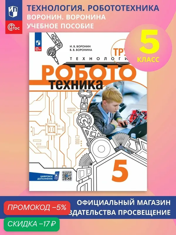 Учебное пособие "Робототехника" Просвещение, 5 класс, мягкий переплет, 2024 год, Труд (технология) — Просвещение, скидка по промокоду Яндекс Маркет