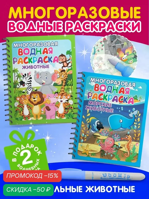 Многоразовые водные раскраски Омега-Пресс "Удивительные животные", 2 шт, с маркером, 19х15 см — Омега-пресс, скидка по промокоду Яндекс Маркет