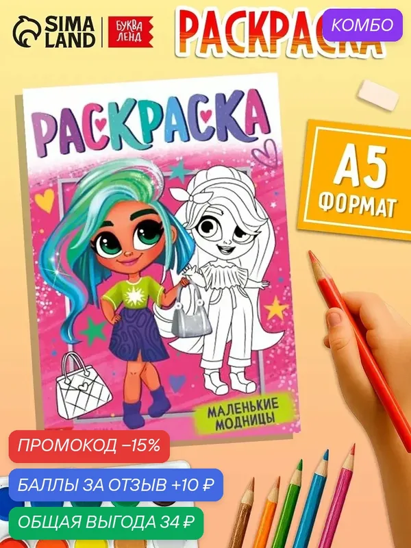 Раскраска буква-ленд «Маленькие модницы», 16 стр, формат А4, 3+ — Буква-Ленд, промокод и 10 баллов за отзыв Яндекс Маркет
