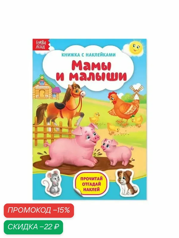 Наклейки буква-ленд "Мамы и малыши", 12 страниц, Мои любимые наклейки — Буква-Ленд, скидка по промокоду Яндекс Маркет