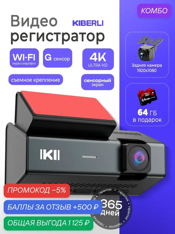Видеорегистратор для автомобиля KIBERLI LI 70 сенсорный, wi-fi, 64 Гб, 2 камеры — KIBERLI, промокод и 500 баллов за отзыв Яндекс Маркет