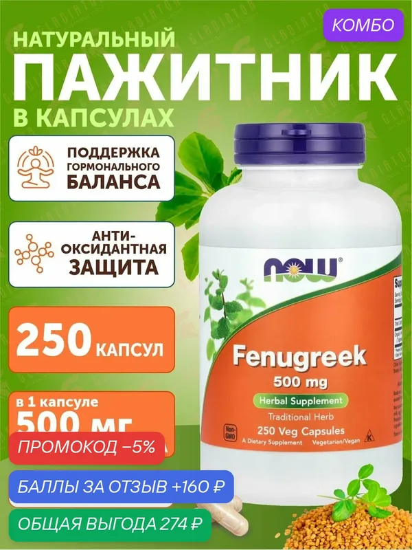 Пажитник Now Foods, Fenugreek, витамины для спортсменов, выносливость, капсулы, 250 шт — промокод и 160 баллов за отзыв Яндекс Маркет