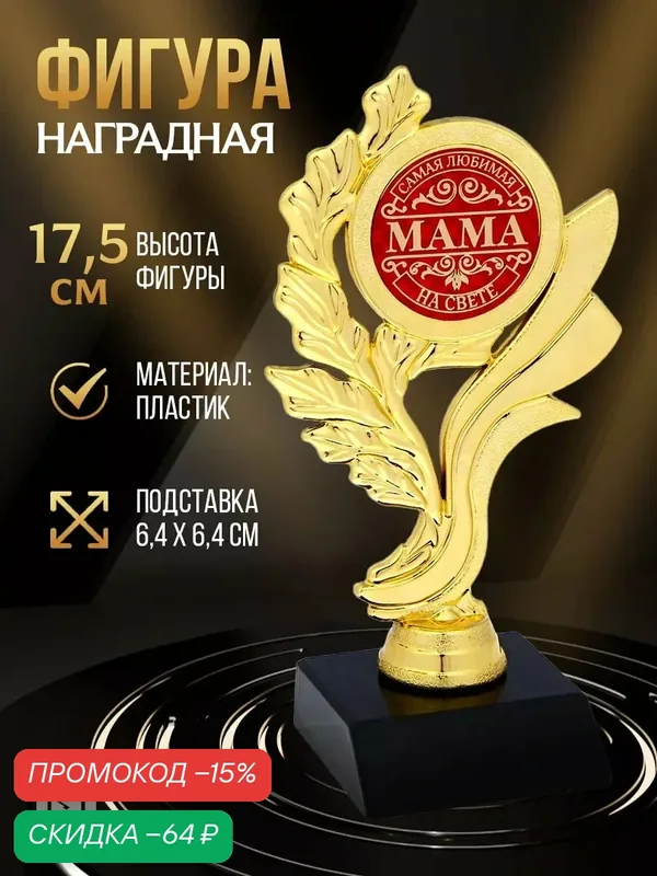 Кубок "Самая любимая мама на свете", 9 х 17, 3 х 6, 4 см / Подарок — Сима-ленд, скидка по промокоду Яндекс Маркет