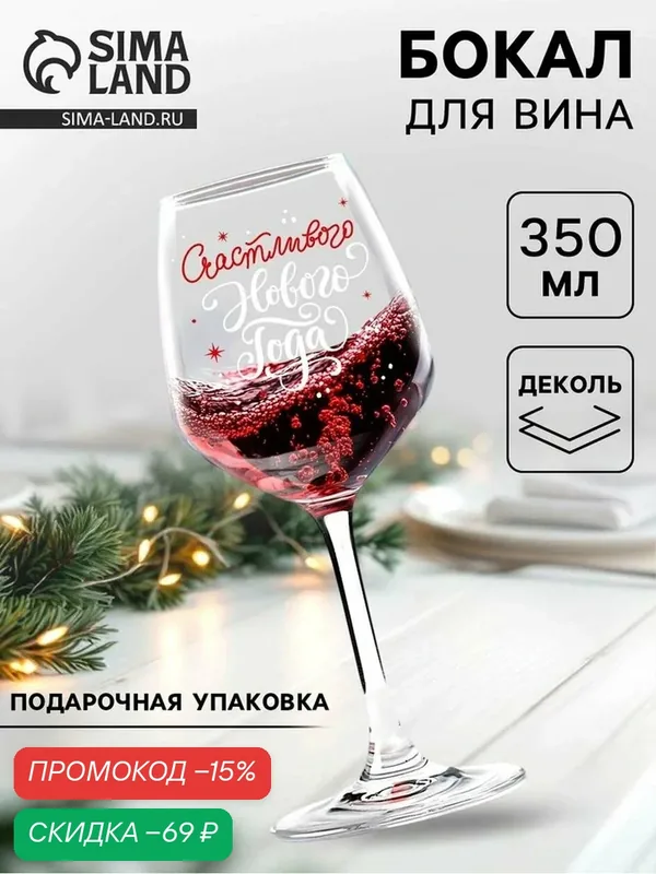 Бокал для вина "Счастливого Нового Года!", 350 мл. / Новый год — Сима-ленд, скидка по промокоду Яндекс Маркет