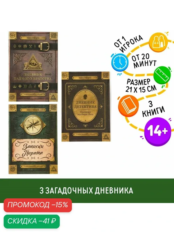 Квест книги-игры ЛАС играс "Дневники. Тайное братство", 3 книги, 14+ — Буква-Ленд, скидка по промокоду Яндекс Маркет