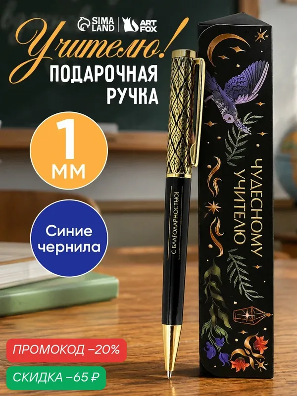 Ручка в подарочном футляре "Чудесному учителю", металл, синяя паста — ArtFox, скидка по промокоду Яндекс Маркет