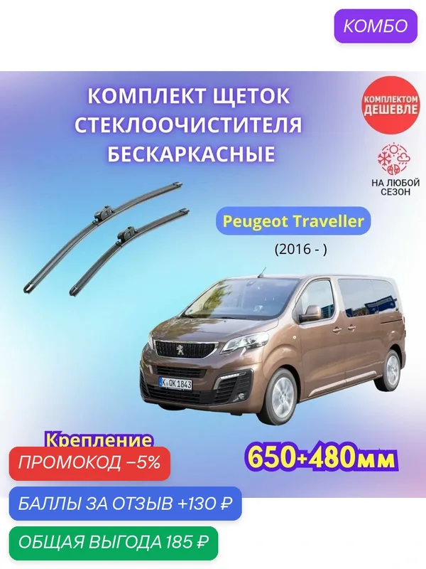 Дворники автомобильные на Peugeot Traveller I 2016 - / щетки стеклоочистителя бескаркасные комплект — SUFIX, промокод и 130 баллов за отзыв Яндекс Маркет