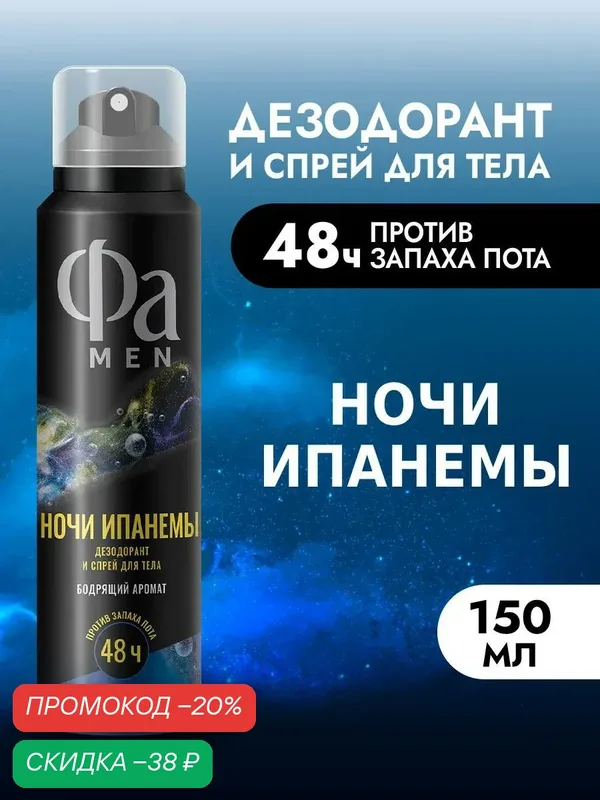 Фа MEN Аэрозоль дезодорант & спрей для тела мужской Ночи Ипанемы, 150 мл — Фа, скидка по промокоду Яндекс Маркет