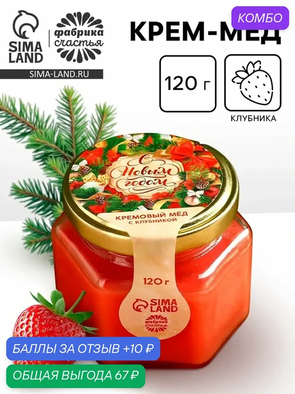 Крем - мёд Фабрика счастья "С новым годом", со вкусом клубники, 120 г — Фабрика счастья, промокод и 10 баллов за отзыв Яндекс Маркет