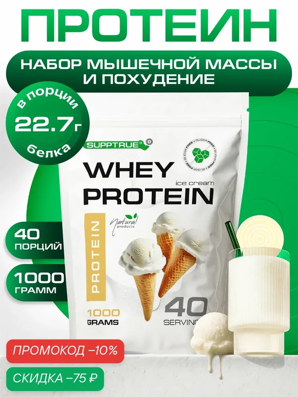 Протеин сывороточный Supptrue, для похудения, для набора мышц, 1 кг, пломбир — SUPPTRUE, скидка по промокоду Яндекс Маркет