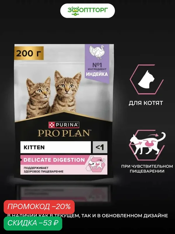 Сухой корм PRO PLAN DELICATE DIGESTION для котят с чувствительным пищеварением Индейка, 200 г. — PRO PLAN, скидка по промокоду Яндекс Маркет
