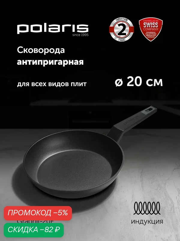 Сковорода без крышки 20см Polaris Graphit-20F с антипригарным покрытием / подходит для индукционной плиты — Polaris, скидка по промокоду Яндекс Маркет