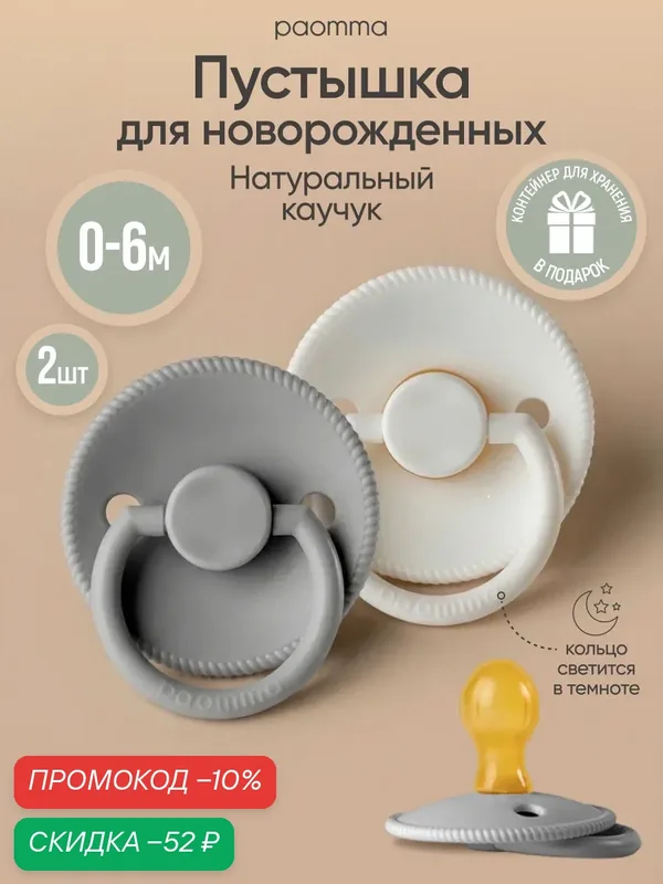 Соска-пустышка для новорожденных 0 — 6 мес, латексная, Paomma — paomma, скидка по промокоду Яндекс Маркет