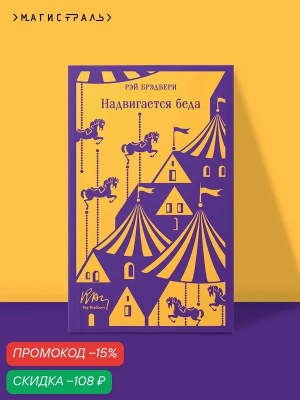 Брэдбери Р. Надвигается беда — ЭКСМО, скидка по промокоду Яндекс Маркет