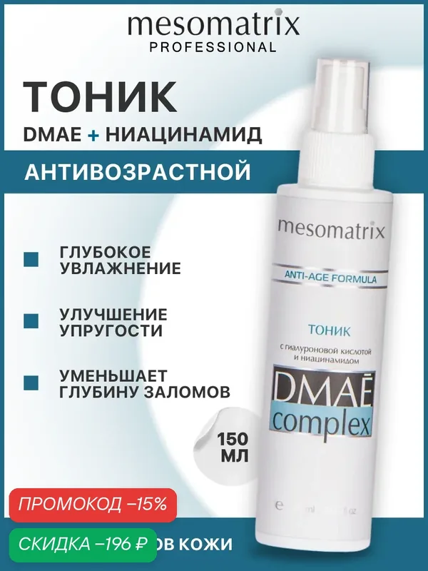 Тоник для лица с эффектом подтянутости DMAE Complex, 150 мл, Mesomatrix Professional — Mesomatrix, скидка по промокоду Яндекс Маркет