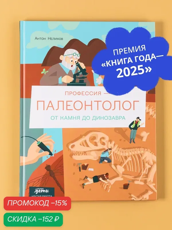 Книга "Профессия палеонтолог : От камня до динозавра"/ Альпина Дети | Нелихов Антон — Альпина. Дети, скидка по промокоду Яндекс Маркет