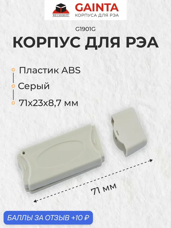 Пластиковый корпус для портативных устройств GAINTA G1901G, серый, ABS-пластик, 71x23x8.7 мм — GAINTA, 10 баллов за отзыв Яндекс Маркет
