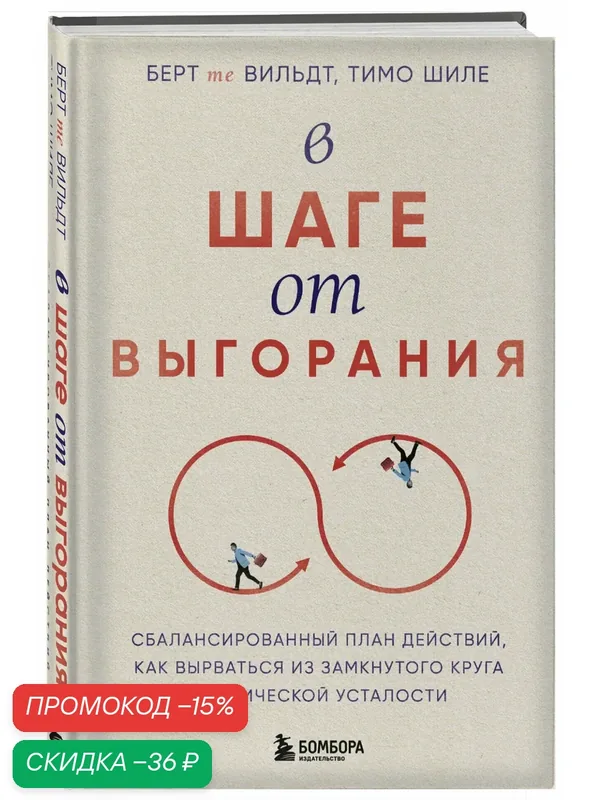 Те Вильдт Б, Шиле Т. В шаге от выгорания. Сбалансированный план действий, как вырваться из замкнутого круга хронической усталости — Бомбора, скидка по промокоду Яндекс Маркет