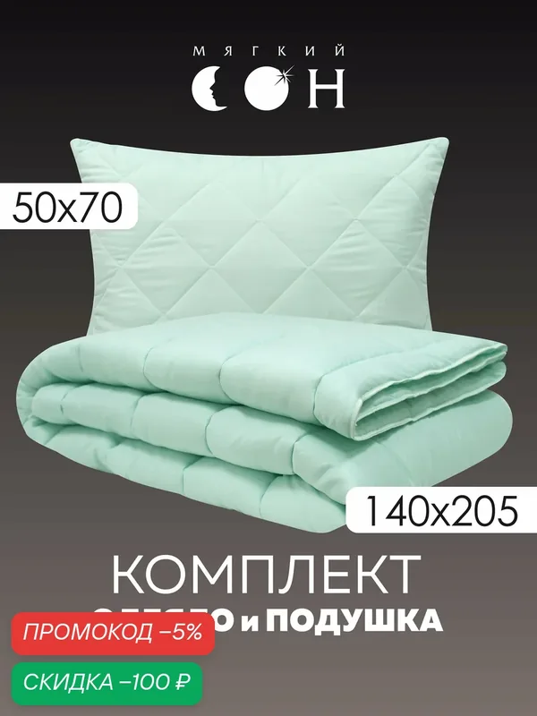 Комплект одеяло и подушка, 1, 5 спальное 140х205 см, подушка 50х70 см, мятный, летний, облегченный — Мягкий сон, скидка по промокоду Яндекс Маркет
