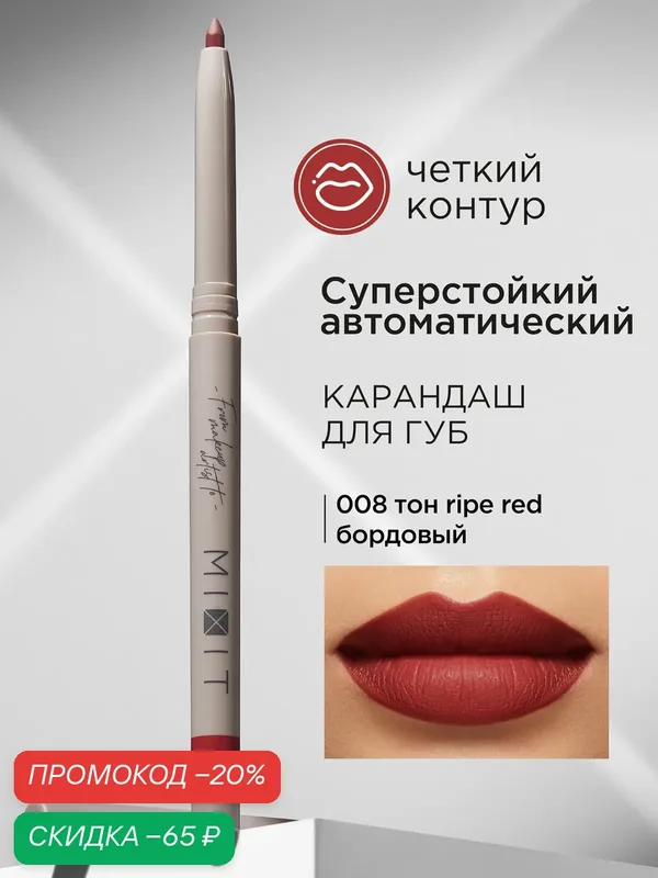 MIXIT Карандаш для губ автоматический стойкий тон 08. Профессиональная декоративная косметика для макияжа MAKE UP — MIXIT, скидка по промокоду Яндекс Маркет