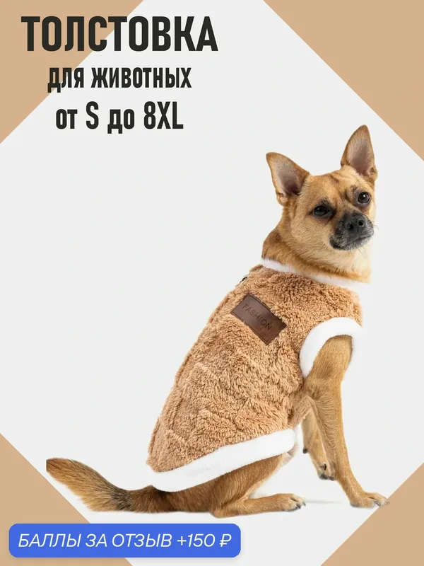 Кофта для собак и кошек / размер L/ Одежда для собак средних пород / Family Pet — Family Pet, 150 баллов за отзыв Яндекс Маркет