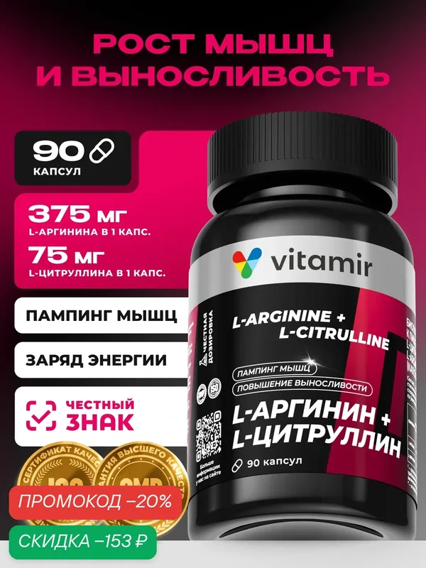 L-аргинин + L-цитруллин комплекс VITAMIR PRO / Аминокислоты комплекс, спортивное питание для мужчин / 90 капсул — vitamir, скидка по промокоду Яндекс Маркет