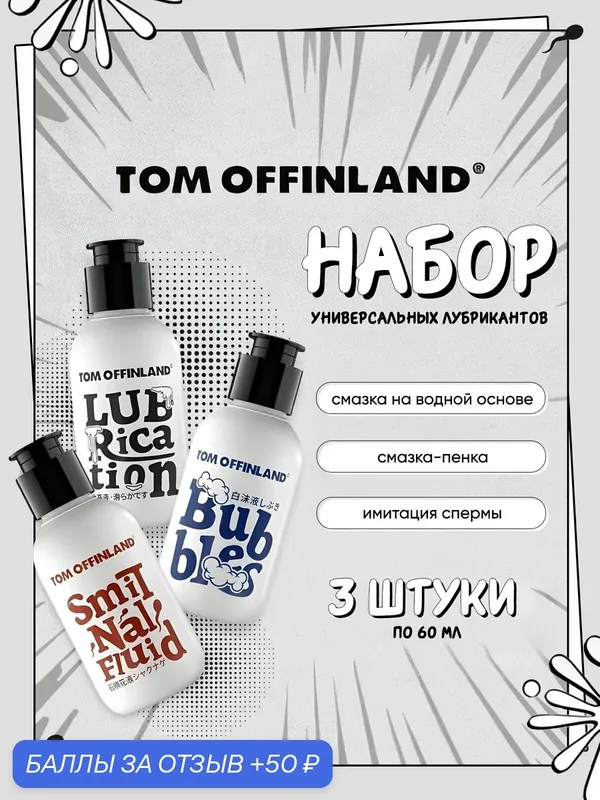 Универсальный лубрикант набор ( 60ml \ 60 ml \ 60 ml ) — 50 баллов за отзыв Яндекс Маркет