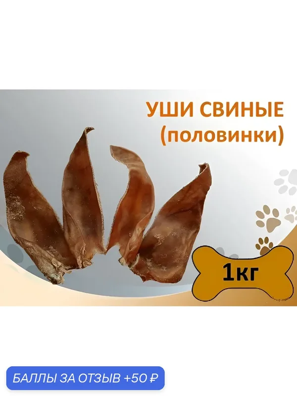 Уши свиные полоски (половинки) 1кг — 50 баллов за отзыв Яндекс Маркет