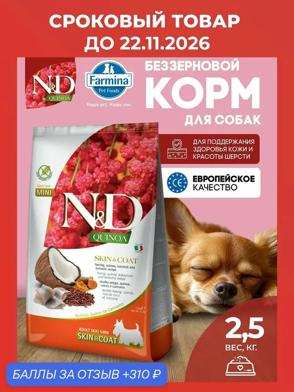 Cухой корм для собак мини Farmina 2, 5кг ND Quinoa Сельдь Для здоровья кожи и шерсти — Farmina, скидка по промокоду Яндекс Маркет