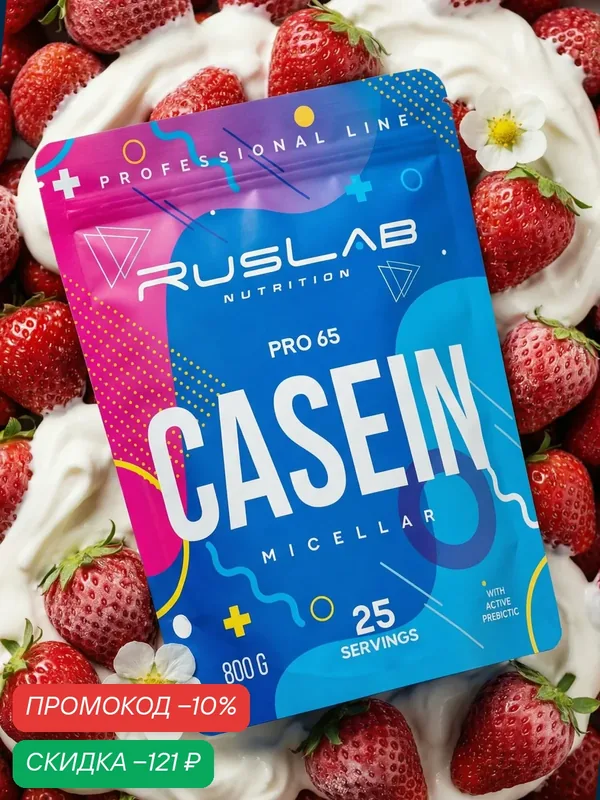 Казеиновый протеин "PRO 65", белковый коктейль для массы клубника 800 г — RusLab Nutrition, скидка по промокоду Яндекс Маркет