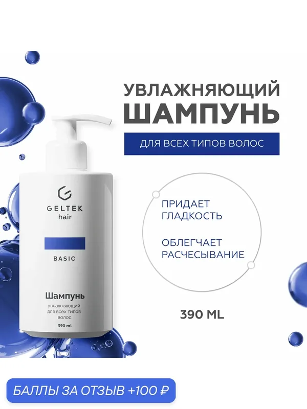 Гельтек Шампунь для волос увлажняющий очищающий с экстрактами центеллы, розмарина и ромашки для всех типов волос Geltek hair, 390 мл — Гельтек, 100 баллов за отзыв Яндекс Маркет