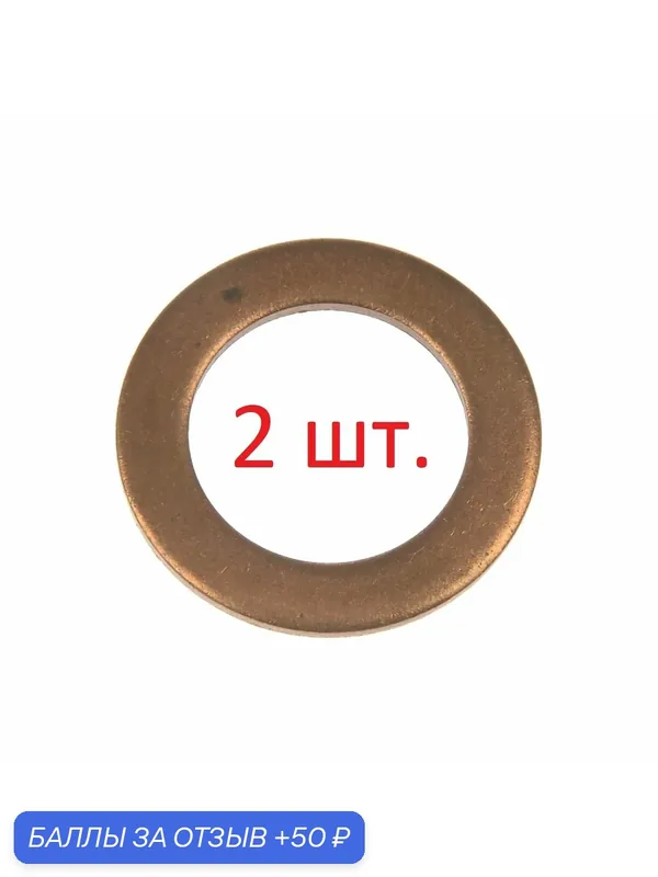 MN195854 Прокладка сливной пробки (кольцо уплотнительное сливного болта) Mitsubishi оригинал — 2 шт. — Mitsubishi, 50 баллов за отзыв Яндекс Маркет