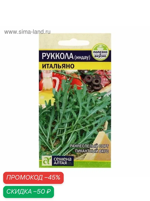 Семена Индау (рукола) «Итальяно», ранняя, 0.3 г, «Семена Алтая» — Семена Алтая, скидка по промокоду Яндекс Маркет