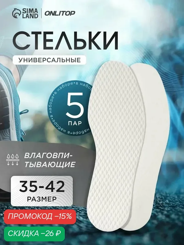 Стельки для обуви, набор — 5 пар, универсальные, влаговпитывающие, р-р RU до 42 (р-р Пр-ля до 43), 27 см, белые — ONLITOP, скидка по промокоду Яндекс Маркет