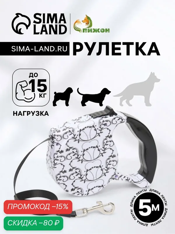 Рулетка с поводком-лентой, резиновая ручка, 5 м, вес животного до 15 кг, белая с орнаментом — ПИЖОН, скидка по промокоду Яндекс Маркет