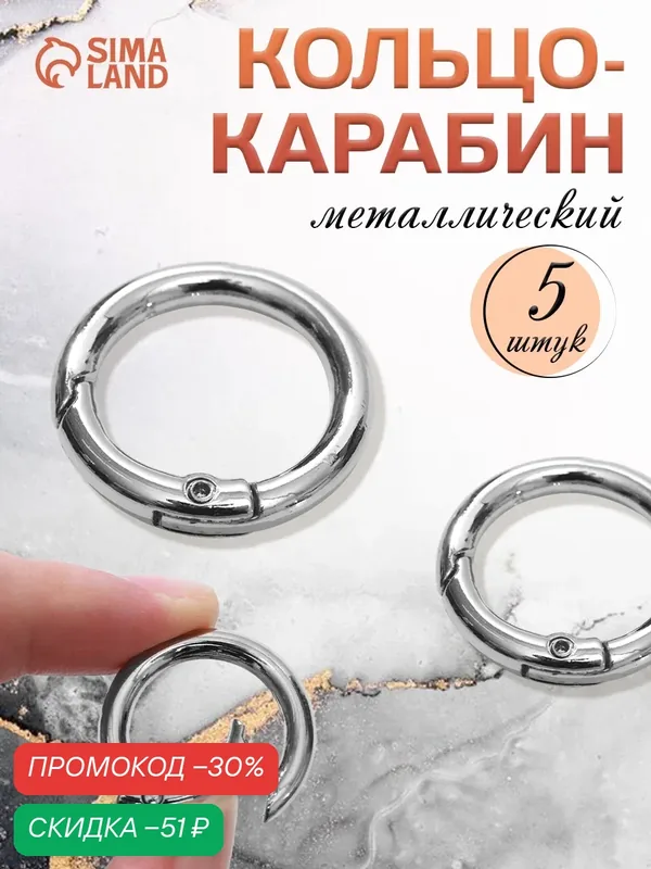 Кольцо-карабин, d = 20/28 мм, толщина — 4 мм, 5 шт, цвет серебряный — Арт Узор, скидка по промокоду Яндекс Маркет